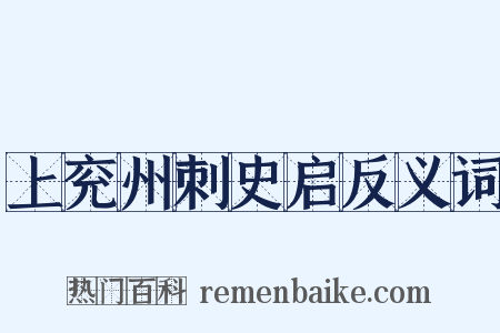 上兖州刺史启反义词是什么意思的图片